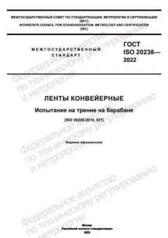 GOST ISO 20238-2022