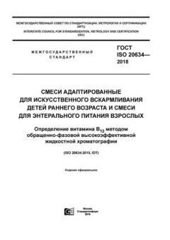 GOST ISO 20634-2018