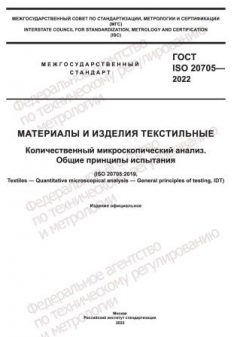 GOST ISO 20705-2022