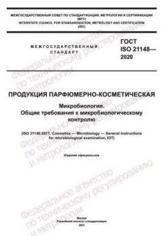 GOST ISO 21148-2020