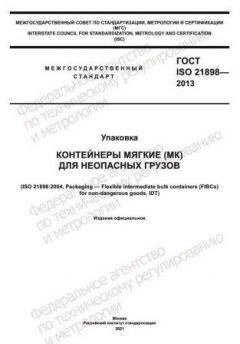 GOST ISO 21898-2013