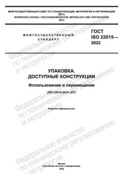 GOST ISO 22015-2022