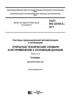 GOST ISO 22745-2-2017