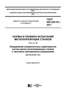 GOST ISO 230-10-2017