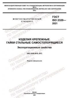 GOST ISO 2320-2021