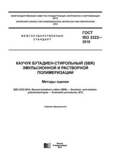 GOST ISO 2322-2018