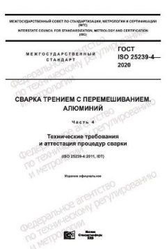GOST ISO 25239-4-2020