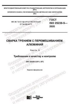 GOST ISO 25239-5-2020