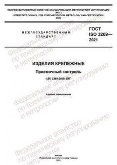 GOST ISO 3269-2021