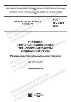 GOST ISO 3394-2020