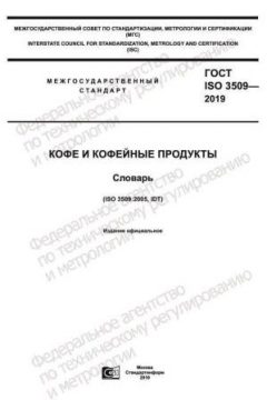 GOST ISO 3509-2019