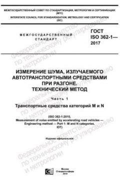 GOST ISO 362-1-2017