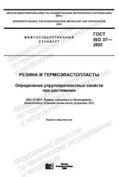 GOST ISO 37-2020