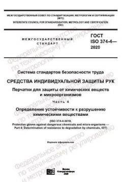 GOST ISO 374-4-2020
