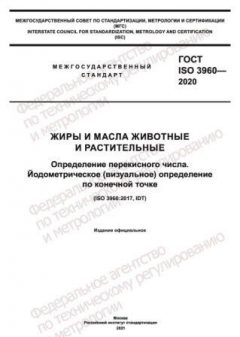 GOST ISO 3960-2020