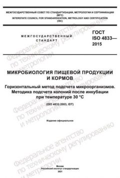 GOST ISO 4833-2015