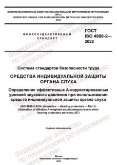 GOST ISO 4869-2-2022