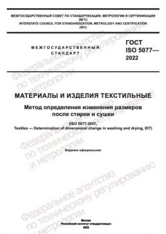 GOST ISO 5077-2022