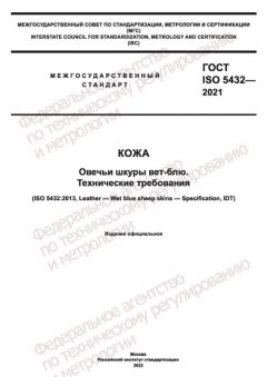 GOST ISO 5432-2021