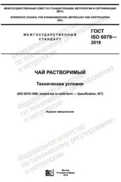 GOST ISO 6079-2019