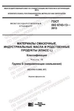 GOST ISO 6743-13-2013