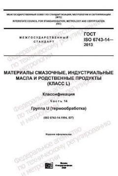 GOST ISO 6743-14-2013