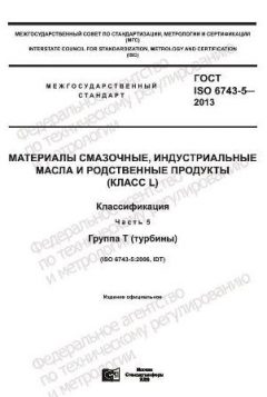 GOST ISO 6743-5-2013