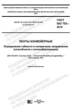 GOST ISO 703-2019