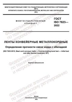 GOST ISO 7623-2022