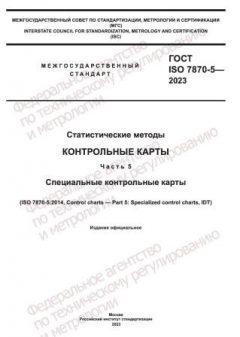 GOST ISO 7870-5-2023