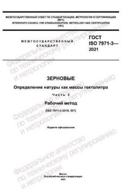 GOST ISO 7971-3-2021