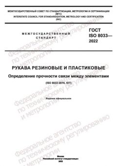GOST ISO 8033-2022