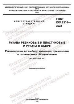 GOST ISO 8331-2022