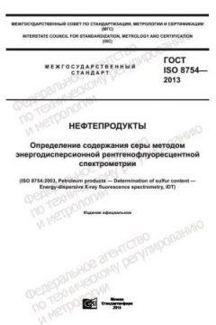 GOST ISO 8754-2013