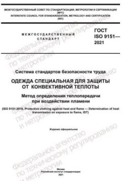 GOST ISO 9151-2021