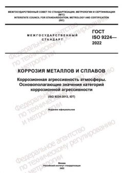 GOST ISO 9224-2022