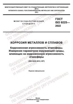 GOST ISO 9225-2022