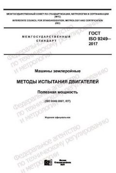 GOST ISO 9249-2017