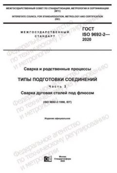 GOST ISO 9692-2-2020