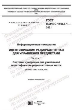 GOST ISO/IEC 15963-1-2021