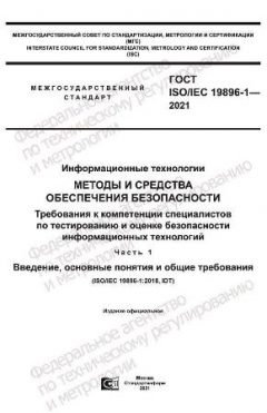 GOST ISO/IEC 19896-1-2021