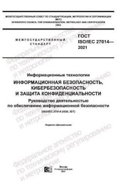 GOST ISO/IEC 27014-2021