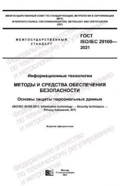 GOST ISO/IEC 29100-2021