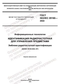 GOST ISO IEC 29160-2022