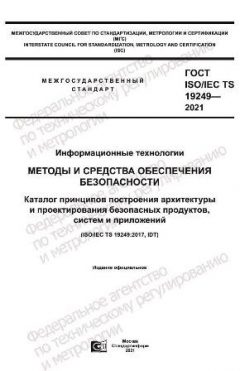 GOST ISO/IEC TS 19249-2021