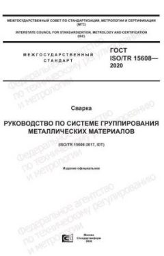 GOST ISO/TR 15608-2020