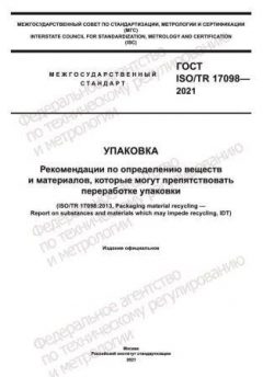 GOST ISO/TR 17098-2021