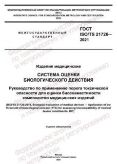 GOST ISO/TS 21726-2021