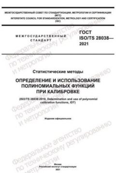 GOST ISO/TS 28038-2021