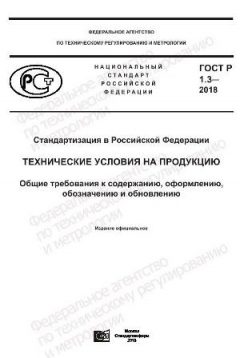 GOST R 1.3-2018